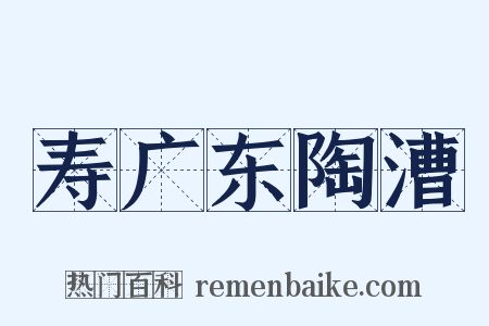 寿广东陶漕是什么意思的图片